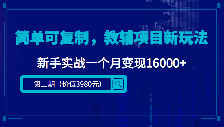 【副业项目4687期】简单可复制，教辅项目新玩法，新手实战一个月变现16000+（第2期-课程+资料)-天下副业