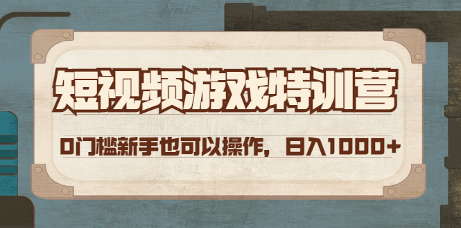 【副业项目4688期】短视频游戏赚钱特训营，0门槛小白也可以操作，日入1000+-天下副业