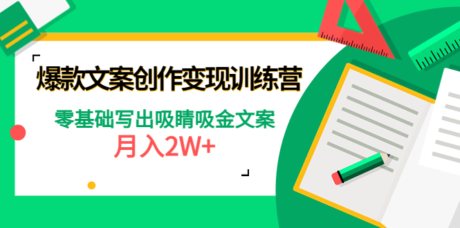 【副业项目4699期】爆款短文案创作变现训练营：零基础写出吸睛吸金文案，月入2W+-天下副业