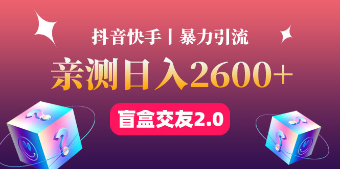 【副业项目4703期】最高日收益2600+丨盲盒交友蓝海引流项目2.0，可多账号批量操作-天下副业