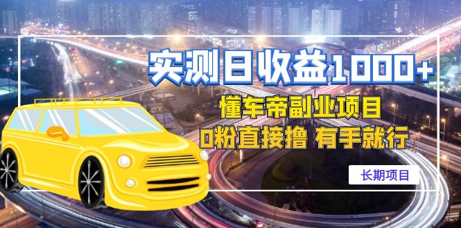 【副业项目4714期】实测日收益1000+的懂车帝副业 0粉直接撸 有手就行（长期项目）-天下副业