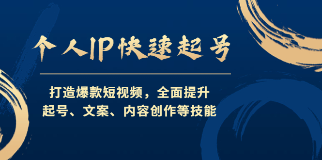 【副业项目4724期】个人IP快速起号，打造爆款短视频，全面提升起号、文案、内容创作等技能-天下副业