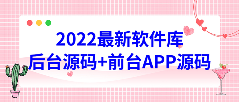 【副业项目4728期】2022软件库源码，界面漂亮，功能强大，交互流畅【前台后台源码+搭建教程】-天下副业