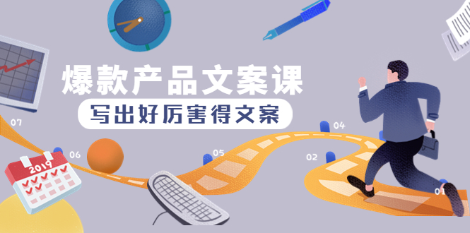 【副业项目4732期】爆款产品文案课：写出好厉害得文案，10天涨粉1.5w粉-天下副业