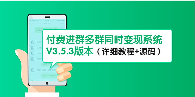 【副业项目4742期】市面上1888最新付费进群多群同时变现系统V3.5.3版本（详细教程+源码）-天下副业