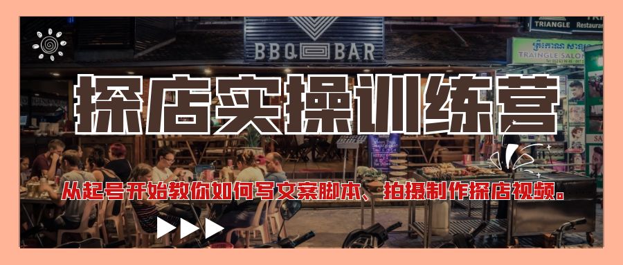 【副业项目4745期】探店实操训练营：从起号开始教你如何写文案脚本、拍摄制作探店视频-天下副业