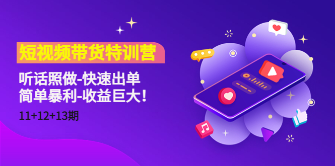 【副业项目4760期】短视频带货特训营（11+12+13期）听话照做-快速出单-简单暴利-收益巨大-天下副业