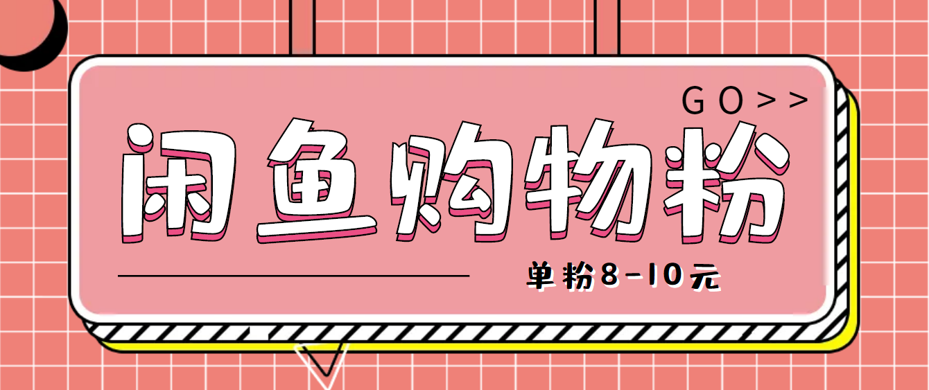 【副业项目4762期】咸鱼购物粉回收项目，单粉8-10元，有手机就能干-天下副业