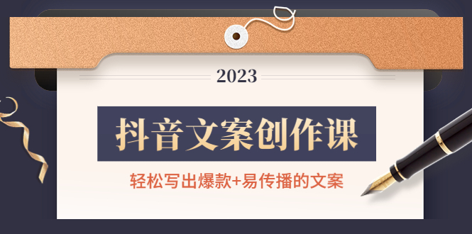 【副业项目4768期】抖音文案创作课：轻松写出爆款+易传播的文案，新手老手都适合-天下副业