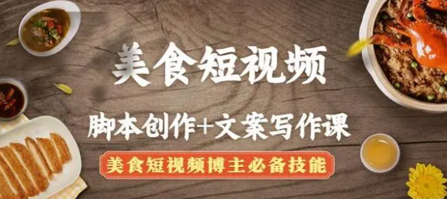 【副业项目4769期】美食短视频脚本创作+文案写作课：美食短视频博主必备技能-天下副业