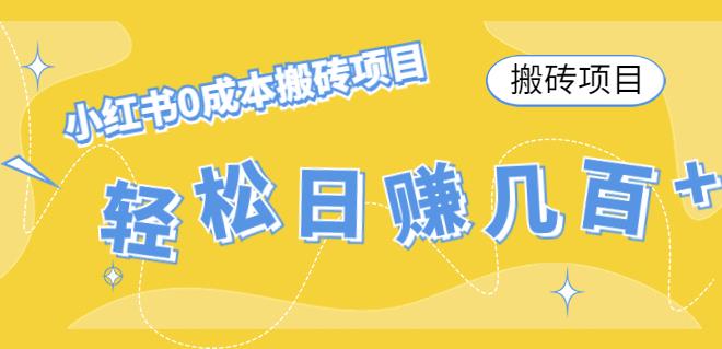 【副业项目4771期】小红书0成本情趣内衣搬砖项目，轻松日赚几百+【搬砖项目】-天下副业