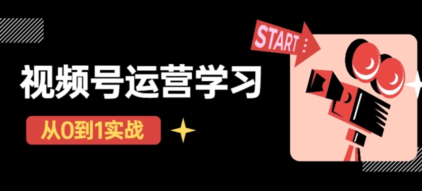 【副业项目4773期】视频号直播从0-1实操运营，了解视频号起号玩法，系统学习平台的盈利模式-天下副业