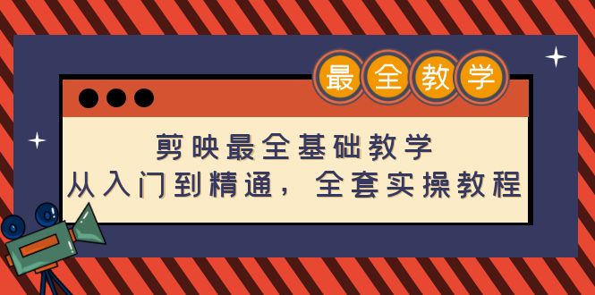 【副业项目4774期】剪映最全基础教学：从入门到精通，全套实操教程（115节-无水印）-天下副业