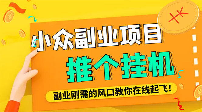 【副业项目4775期】外面卖价值288的推文刷量协议软件，支持批量操作【永久脚本+详细教程】-天下副业