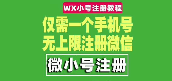 【副业项目4778期】一个手机号无上限注册微信小号-测试可用（详细视频操作教程）-天下副业