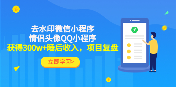 【副业项目4782期】利用去水印微信小程序+情侣头像QQ小程序，获得300w+睡后收入，项目复盘-天下副业