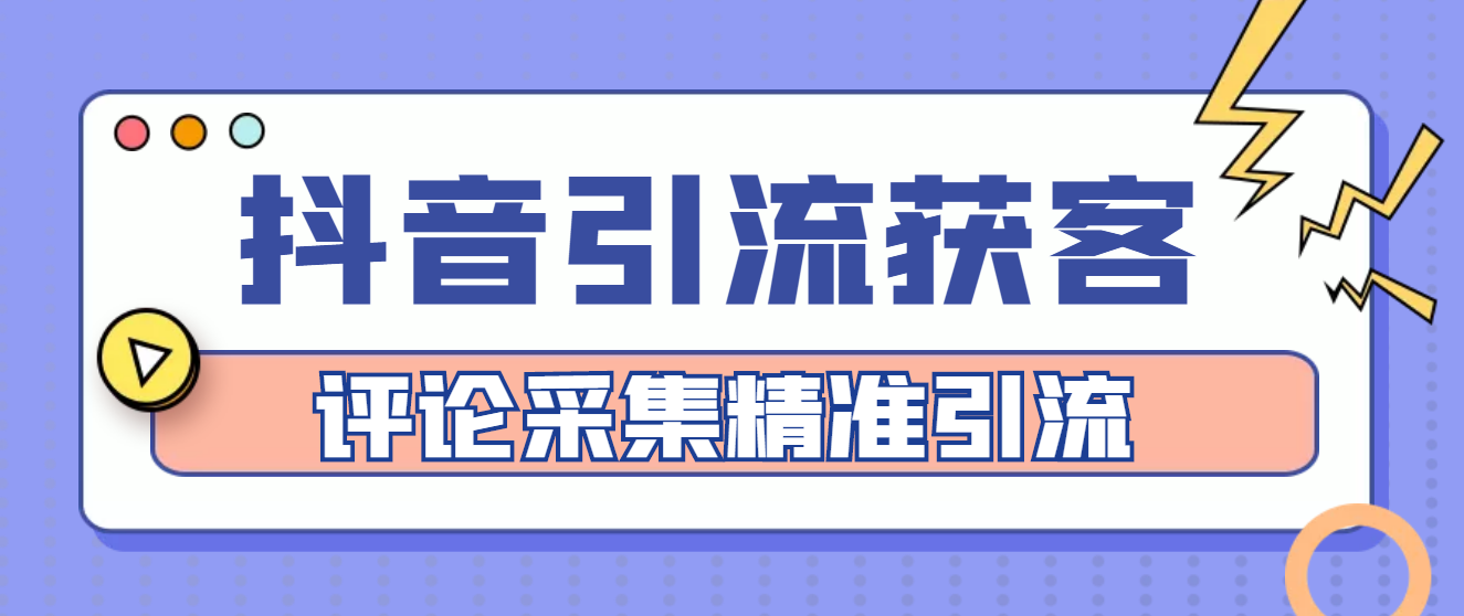 【副业项目4783期】【引流必备】抖音引流获客脚本，评论采集精准引流【永久脚本+详细教程】-天下副业