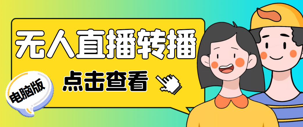 【副业项目4785期】最新电脑版抖音无人直播转播软件，可实时转播别人直播间【永久脚本+教程】-天下副业