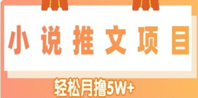 【副业项目4799期】小说推文副业赚钱项目，另类进阶玩法，轻松月撸5W+-天下副业