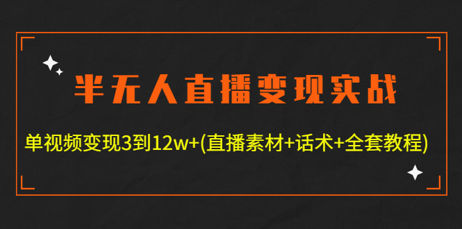 【副业项目4801期】半无人直播变现实战(12.18号更新) 单视频变现3到12w+(全套素材+话术+教程)-天下副业