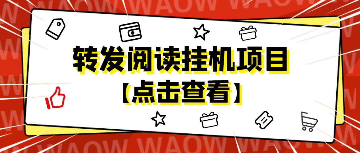 【副业项目4802期】外面卖价值2888的转发阅读挂机项目，支持批量操作【永久脚本+详细教程】-天下副业
