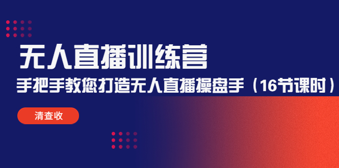 【副业项目4803期】无人直播训练营：手把手教您打造无人直播操盘手（16节课时）-天下副业