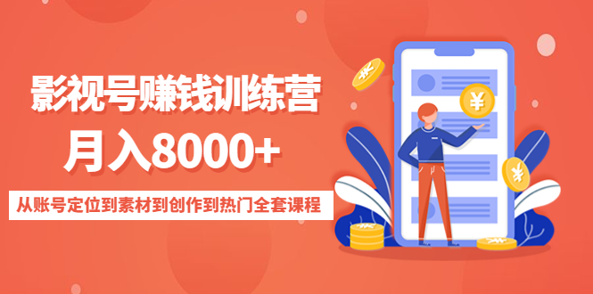 【副业项目4807期】影视号赚钱训练营：月入8000+从账号定位到素材到创作到热门全套课程-天下副业