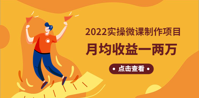 【副业项目4810期】《2022实操微课制作项目》月均收益一两万：长久正规操作-天下副业