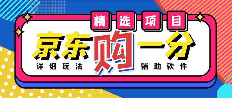 【副业项目4812期】外面收费1980的最新京东无限一分购项目，一天轻松几百单（玩法+教程+软件）-天下副业