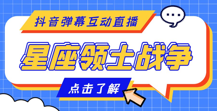 【副业项目4817期】外面收费1980的星座领土战争互动直播，支持抖音【全套脚本+详细教程】-天下副业