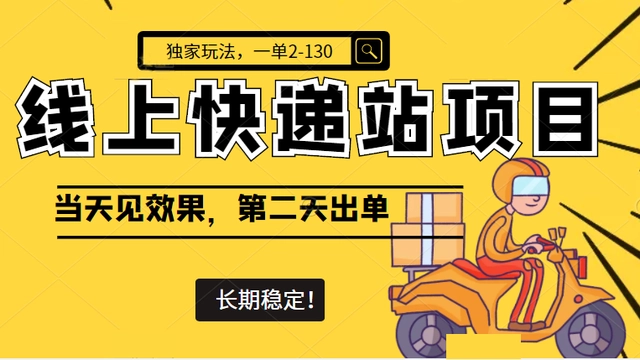 【副业项目4822期】线上快递站项目独家玩法，一单2-130，当天见效，长期稳定项目（原价998元）-天下副业