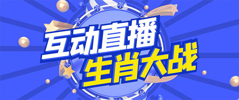 【副业项目4827期】外面收费1980的生肖大战互动直播，支持抖音【全套脚本+详细教程】-天下副业