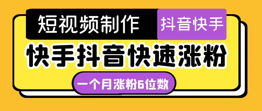 【副业项目4831期】短视频油管动画-快手抖音快速涨粉：一个月粉丝突破6位数 轻松实现经济自由-天下副业