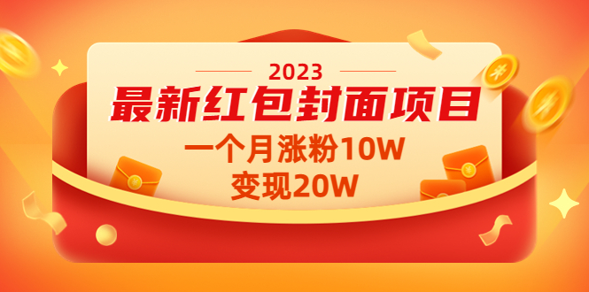 【副业项目4834期】2023最新红包封面项目，一个月涨粉10W，变现20W【视频+资料】-天下副业