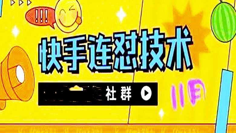 【副业项目4676期】11月底最新快手搬运连怼技术，百分之百同框可加热-天下副业