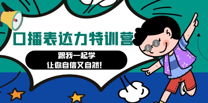 【副业项目4967期】口播表达力打卡特训营：跟我一起学，让你自信又自然-天下副业