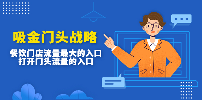 【副业项目4930期】吸金门头战略，餐饮门店量流最的大入口，打开门头流量的入口-天下副业