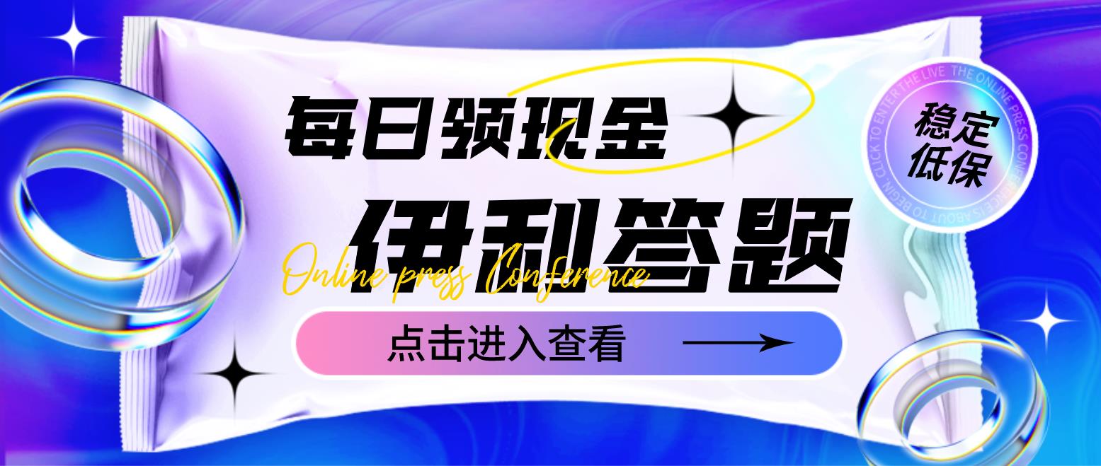 【副业项目4932期】最新伊利答题自动挂机项目，单人每日最高可得200元【软件+教程】-天下副业