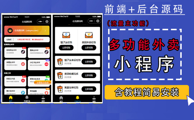 【副业项目4876期】带外卖CPS多功能工具箱微信小程序源码，支持多种流量主 实现躺赚(详细教程)-天下副业