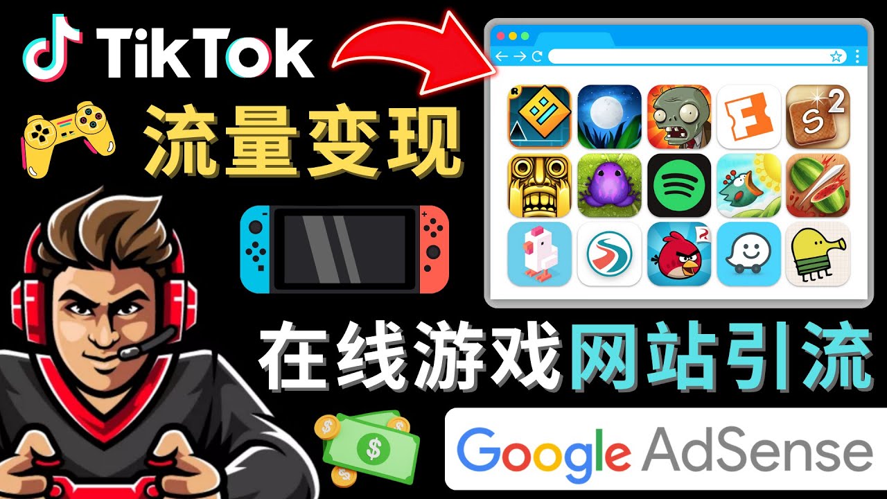 【副业项目4877期】Tiktok流量变现项目，只需3个步骤，快速开通一个赚钱的游戏类Tiktok账号-天下副业