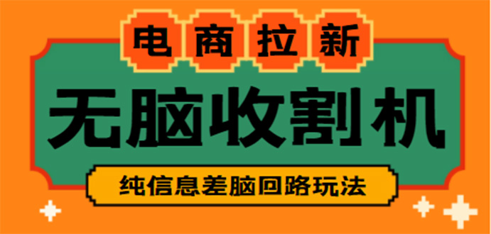 【副业项目4880期】【信息差项目】外面收费588的电商拉新收割机项目【全套教程】-天下副业