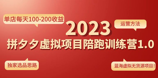 【副业项目4881期】《拼夕夕虚拟项目陪跑训练营1.0》单店每天100-200收益 独家选品思路和运营-天下副业