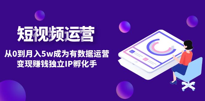 【副业项目4975期】短视频自然流IP第2期：从0到月入5w成为有数据运营变现赚钱独立IP孵化手-天下副业