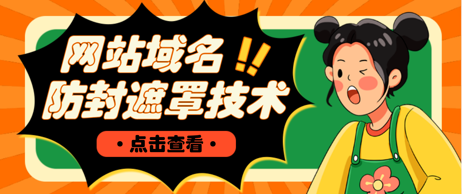 【副业项目4977期】网站域名防封遮罩防红技术【详细教程+源码】-天下副业