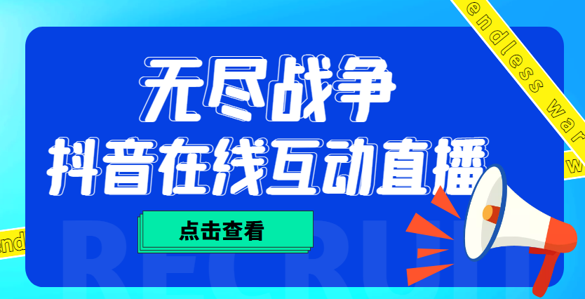 【副业项目4978期】外面收费1980抖音无尽战争直播项目 无需真人出镜 实时互动直播（软件+教程)-天下副业