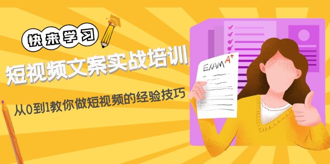 【副业项目4980期】短视频文案实战培训：从0到1教你做短视频的经验技巧（19节课）-天下副业