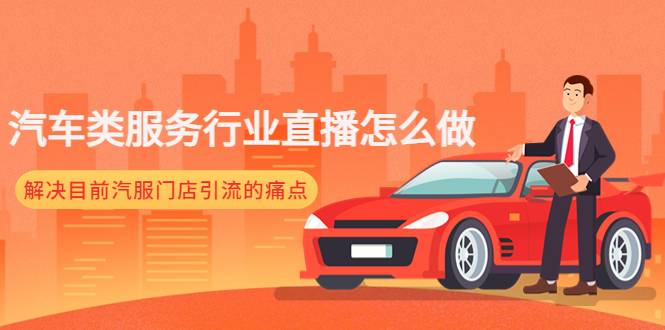 【副业项目4861期】汽车类服务行业直播怎么做，解决目前汽服门店引流的痛点-天下副业