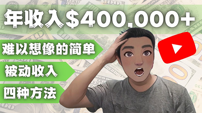 【副业项目4859期】YOUTUBEU的四种被动收入赚钱方法，被动年入40w+美元（实操教程）-天下副业