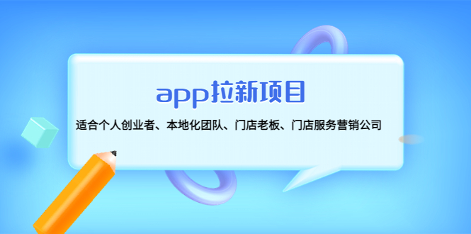 【副业项目4837期】app拉新项目：适合个人创业者、本地化团队、门店老板、门店服务营销公司-天下副业
