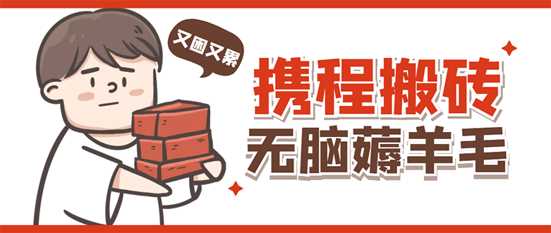 【副业项目4838期】携程最新无脑薅羊毛低保玩法，后期稳定一天几十的收益，可多号放大收益-天下副业